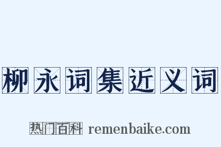 柳永词集近义词是什么意思的图片